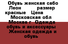 Обувь женская сабо Леон 360, 37 размер, красные › Цена ­ 2 150 - Московская обл., Москва г. Одежда, обувь и аксессуары » Женская одежда и обувь   